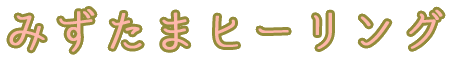 ヒーリングとブロック書き換えのみずたま